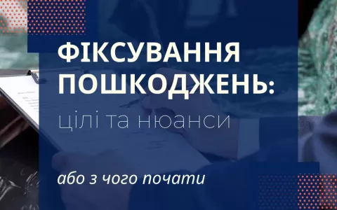 Фіксування пошкоджень: цілі та нюанси або з чого почати