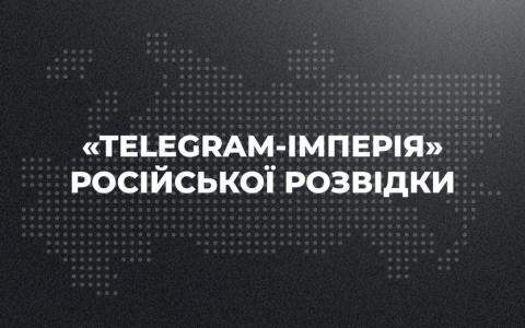 У ЦПД зібрали перелік Telegram-каналів, які підконтрольні російській розвідці