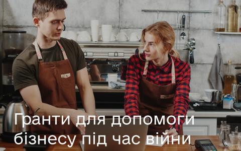 У Мінцифри розповіли про гранти для допомоги бізнесу під час війни