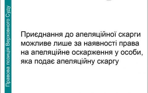 Приєднання до апеляційної скарги можливе лише за наявності права на апеляцію у особи, яка подає скаргу
