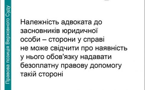Надання безоплатної правової допомоги адвокатом - засновником юридичної особи