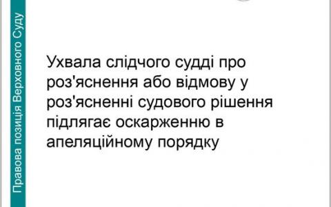Ухвала слідчого судді про роз'яснення або відмову у роз'ясненні судового рішення підлягає оскарженню в апеляційному порядку