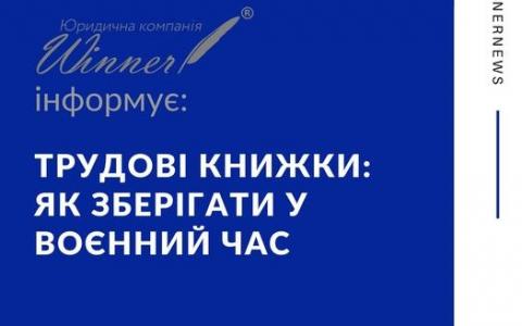 Трудові книжки: як зберігати у воєнний час?