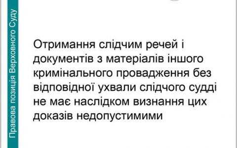 Отримання слідчим речей і документів з матеріалів іншого кримінального провадження без ухвали слідчого судді