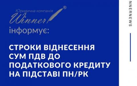 Строки віднесення сум ПДВ до податкового кредиту на підставі ПН/РК