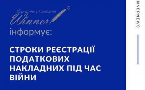 Строки реєстрації податкових накладних під час війни