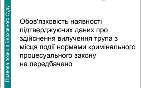 Про обов'язковість наявності підтверджуючих даних про здійснення вилучення трупа