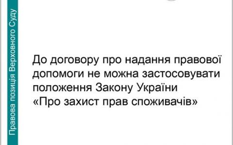 До договору про надання правової допомоги не можна застосовувати положення Закону "Про захист прав споживачів"