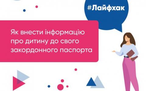 Як внести інформацію про дитину до свого закордонного паспорта