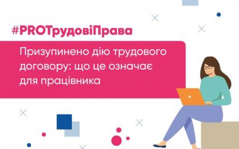 Призупинення дії трудового договору у воєнний час: що це означає для працівника