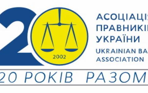 Асоціація правників України запрошує юристів до складу експертної групи зі стратегічних проваджень в Європейському суді з прав людини