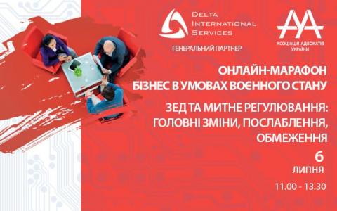 6 липня відбудеться онлайн-марафон "БІЗНЕС В УМОВАХ ВОЄННОГО СТАНУ. ЗЕД ТА МИТНЕ РЕГУЛЮВАННЯ: ГОЛОВНІ ЗМІНИ, ПОСЛАБЛЕННЯ ТА ОБМЕЖЕННЯ"
