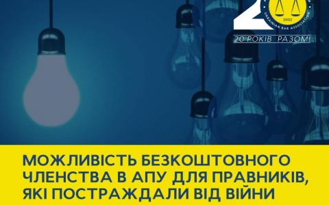 АПУ пропонує безкоштовне членство для правників, які постраждали від війни