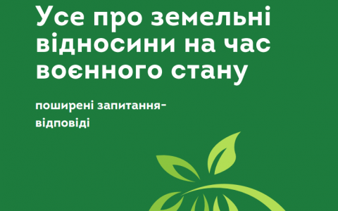 Усе про земельні відносини на час воєнного стану