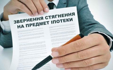 Звернення стягнення на предмет іпотеки під час воєнного стану в Україні