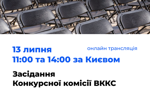 Конкурсна комісія з добору членів ВККС відновлює роботу