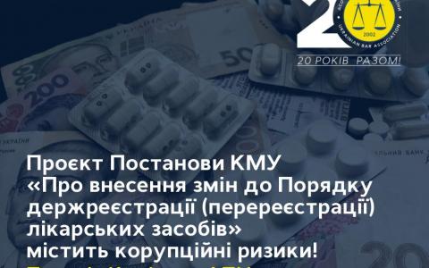 Проєкт Постанови КМУ «Про внесення змін до Порядку державної реєстрації (перереєстрації) лікарських засобів» містить корупційні ризики. Позиція Комітету АПУ