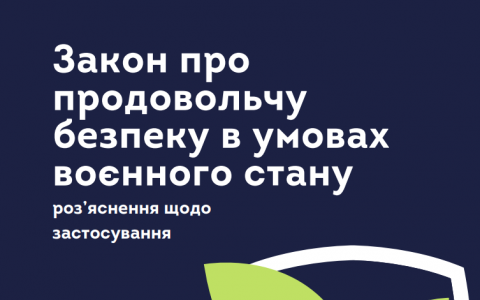 Закон про продовольчу безпеку в умовах воєнного стану: роз’яснення щодо застосування