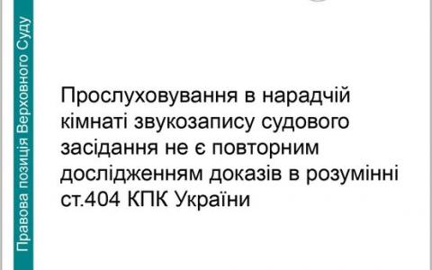 Прослуховування в нарадчій звукозапису судового засідання не є повторним дослідженням доказів