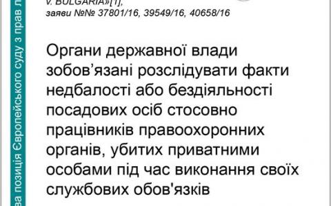 Розслідування фактів недбалості посадових осіб стосовно правоохоронців, убитих "при виконанні"