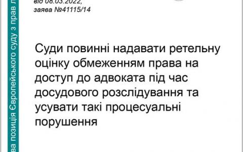 Обмеження права на доступ до адвоката під час досудового розслідування