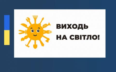 ДО УВАГИ ПРАЦЕДАВЦІВ!  Держпраці спільно з податковою проводить інформаційну кампанію «Виходь на світло!»