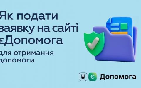 Як подати заявку на сайті єДопомога