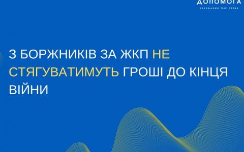 З боржників за ЖКП не стягуватимуть гроші до кінця війни