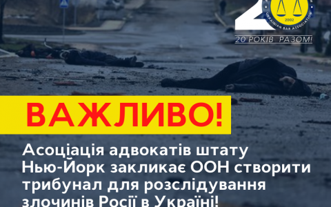 Асоціація адвокатів штату Нью-Йорк закликає ООН створити трибунал для розслідування злочинів Росії в Україні!