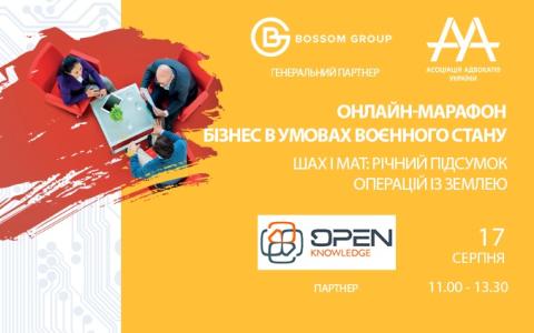17 серпня відбудеться online-марафон ААУ «Бізнес в умовах воєнного стану. ШАХ і МАТ: річний підсумок операцій із землею»