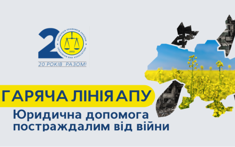 Безкоштовна юридична допомога: гаряча лінія Асоціації правників України тепер на hotline.uba.ua