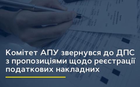 Комітет АПУ звернувся до ДПС з пропозиціями щодо реєстрації податкових накладних