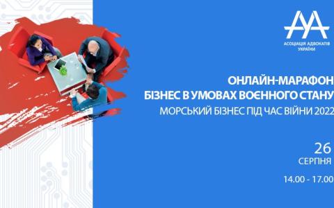 26 серпня відбудеться онлайн-марафон ААУ «МОРСЬКИЙ БІЗНЕС ПІД ЧАС ВІЙНИ 2022»