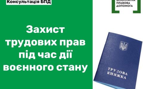 ЗАХИСТ ТРУДОВИХ ПРАВ ПІД ЧАС ВІЙНИ