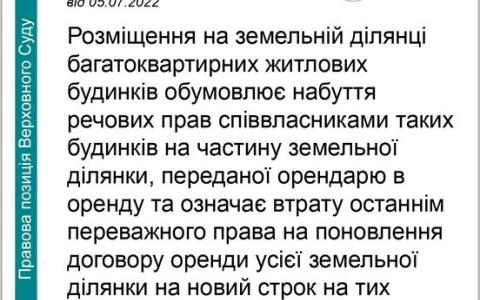 Набуття речових прав на земельну ділянку де розташований багатоквартирний будинок співвласниками