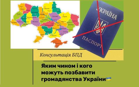 Яким чином і кого можуть позбавити громадянства України