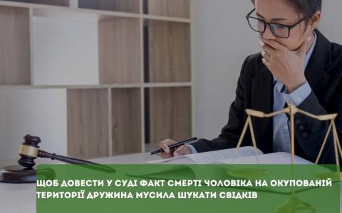 Щоб довести у суді факт смерті чоловіка на окупованій території дружина мусила шукати свідків