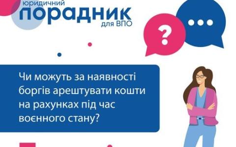 Чи можуть під час воєнного стану арештувати кошти на банківському рахунку? 