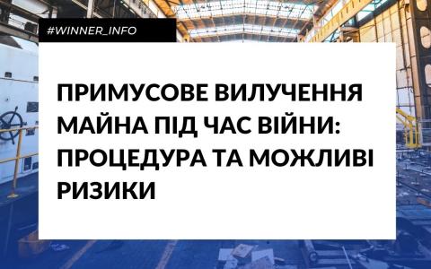 Примусове вилучення майна під час війни: процедура та можливі ризики