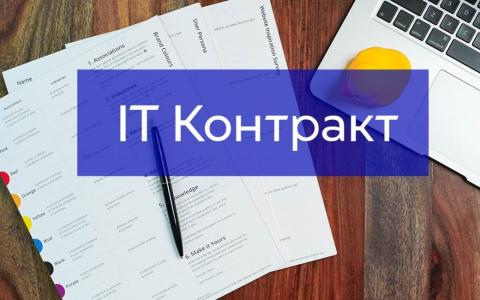 IT Контракт з іноземним клієнтом: правила та тонкощі складання