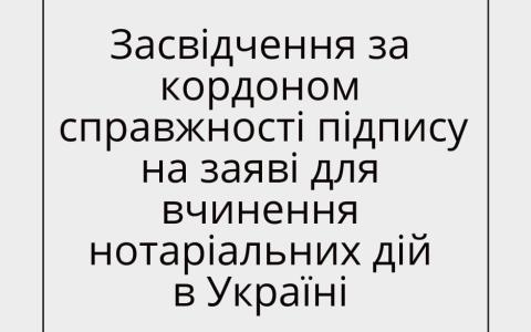 Засвідчення за кордоном справжності підпису на заяві для вчинення нотаріальних дій в Україні