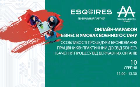 Online-марафон ААУ “Бізнес в умовах воєнного стану. Особливості процедури бронювання працівників: практичний досвід бізнесу і бачення процесу від державних органів”
