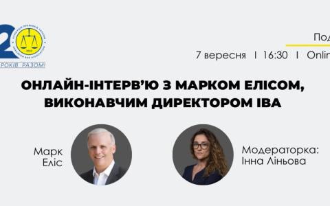 АПУ запрошує на онлайн-інтерв’ю з Марком Елісом, Виконавчим директором Міжнародної асоціації юристів (IBA)