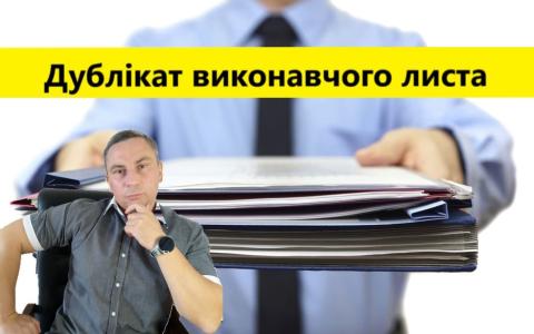 Підстави для видачі судом дубліката виконавчого документу