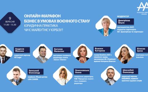9 вересня відбудеться онлайн-марафон ААУ «Юридична практика. Чи є майбутнє у юрбізу?»