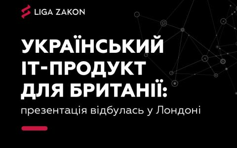 У Лондоні презентували український IT-продукт для Великої Британії