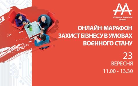 Головні питання захисту бізнесу в умовах воєнного стану розглянуть на заході ААУ