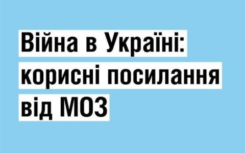 Війна в Україні: корисні посилання від МОЗ