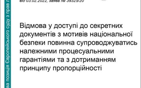 Відмова у доступі до секретних документів з мотивів нацбезпеки повинна супроводжуватись належними процесуальними гарантіями