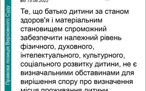 Cпір щодо місця проживання малолітньої дитини - позиція ВС